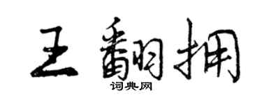 曾慶福王翻擁行書個性簽名怎么寫