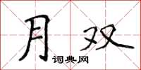 侯登峰月雙楷書怎么寫