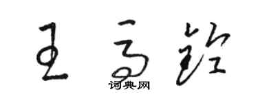 駱恆光王馬鈴草書個性簽名怎么寫