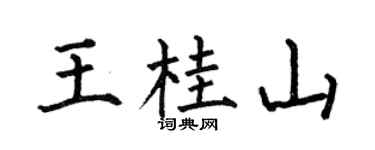 何伯昌王桂山楷書個性簽名怎么寫