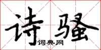 周炳元詩騷楷書怎么寫