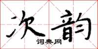 周炳元次韻楷書怎么寫