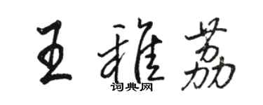 駱恆光王稚荔行書個性簽名怎么寫
