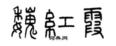 曾慶福魏紅霞篆書個性簽名怎么寫