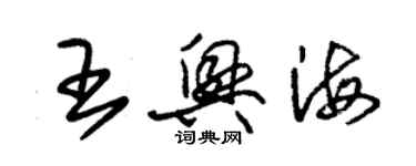 朱錫榮王興海草書個性簽名怎么寫