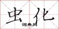 黃華生蟲化楷書怎么寫