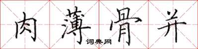 田英章肉薄骨並楷書怎么寫