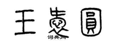 曾慶福王愛圓篆書個性簽名怎么寫