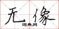 侯登峰無像楷書怎么寫