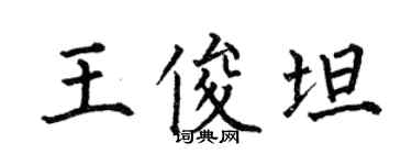 何伯昌王俊坦楷書個性簽名怎么寫