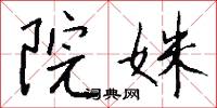 鉗口吞舌的意思_鉗口吞舌的解釋_國語詞典