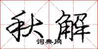 龐中華秋解行書怎么寫