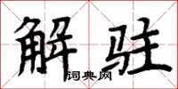 周炳元解駐楷書怎么寫