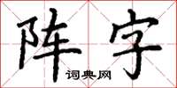 丁謙陣字楷書怎么寫