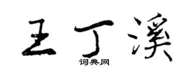 曾慶福王丁溪行書個性簽名怎么寫