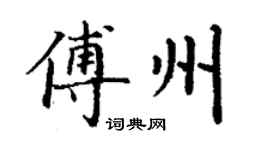 丁謙傅州楷書個性簽名怎么寫