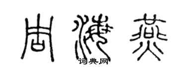 陳聲遠周海燕篆書個性簽名怎么寫