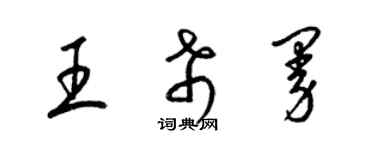 梁錦英王希曼草書個性簽名怎么寫