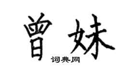 何伯昌曾妹楷書個性簽名怎么寫