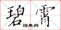 黃華生碧霄楷書怎么寫