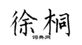 何伯昌徐桐楷書個性簽名怎么寫
