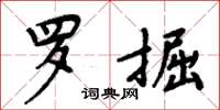 周炳元羅掘楷書怎么寫