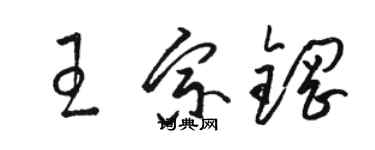 駱恆光王宗鋼草書個性簽名怎么寫