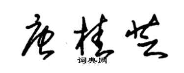 朱錫榮唐桂芝草書個性簽名怎么寫