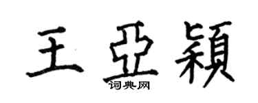何伯昌王亞穎楷書個性簽名怎么寫