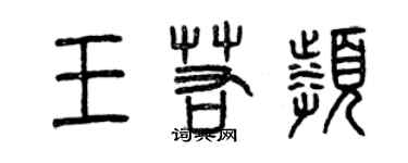 曾慶福王若頻篆書個性簽名怎么寫