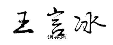 曾慶福王言冰行書個性簽名怎么寫