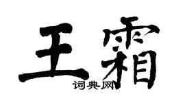 翁闓運王霜楷書個性簽名怎么寫