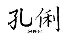 丁謙孔俐楷書個性簽名怎么寫