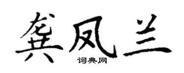 丁謙龔鳳蘭楷書個性簽名怎么寫