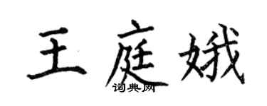 何伯昌王庭娥楷書個性簽名怎么寫