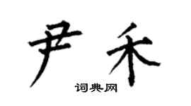 何伯昌尹禾楷書個性簽名怎么寫
