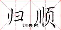 田英章歸順楷書怎么寫