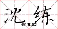 黃華生沈練楷書怎么寫