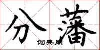 丁謙分藩楷書怎么寫
