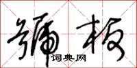 王冬齡號板草書怎么寫