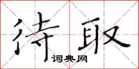 黃華生待取楷書怎么寫