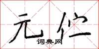 侯登峰元佇楷書怎么寫