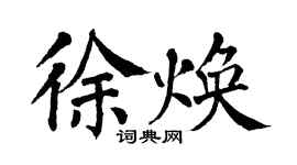 翁闓運徐煥楷書個性簽名怎么寫