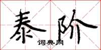 周炳元泰階楷書怎么寫