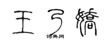 陳聲遠王乃嬌篆書個性簽名怎么寫