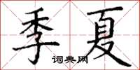 丁謙季夏楷書怎么寫