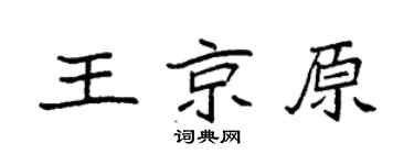 袁強王京原楷書個性簽名怎么寫