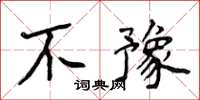 侯登峰不豫楷書怎么寫