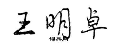 曾慶福王明卓行書個性簽名怎么寫