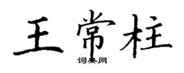 丁謙王常柱楷書個性簽名怎么寫